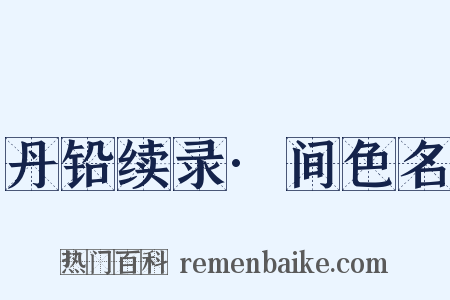 丹铅续录·间色名是什么意思的图片